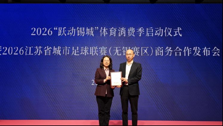 国联民生证券再度携手苏超,成为无锡赛区球队主赞助商;发布会盛大举行。 体育新闻