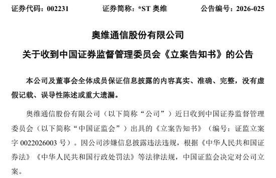 突发双重打击；*ST奥维股票终止上市并遭监管立案。