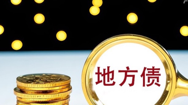  10万亿化债新政深水区：2026年地方债务风险化解的三大硬仗 股票财经