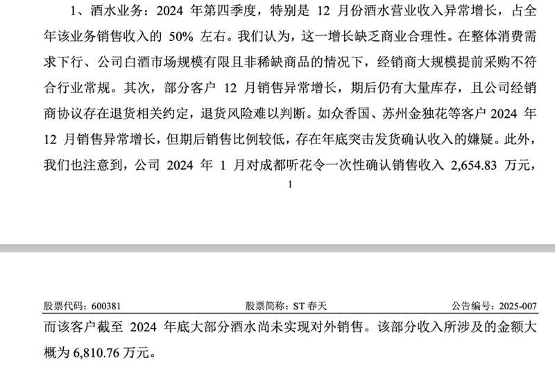  六年十次问询背后：*ST春天预付款迷局与退市危局的深层逻辑 股票财经
