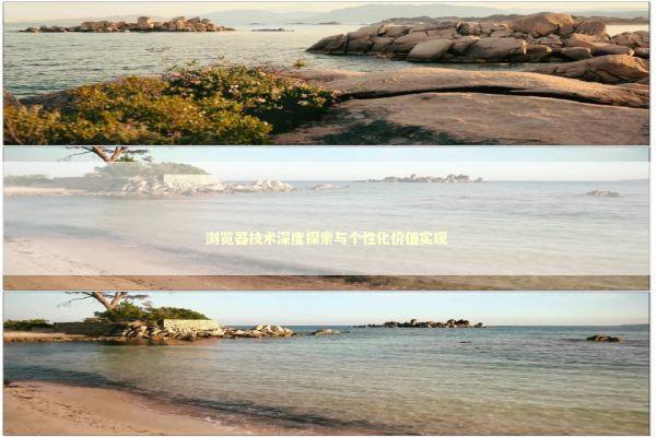 浏览器技术深度探索与个性化价值实现 新闻