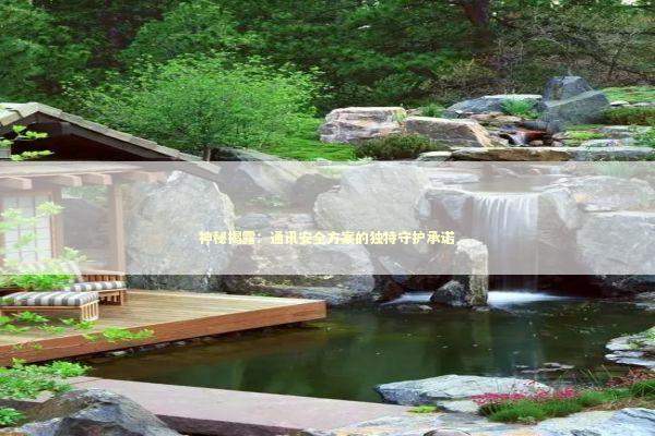 神秘揭露：通讯安全方案的独特守护承诺