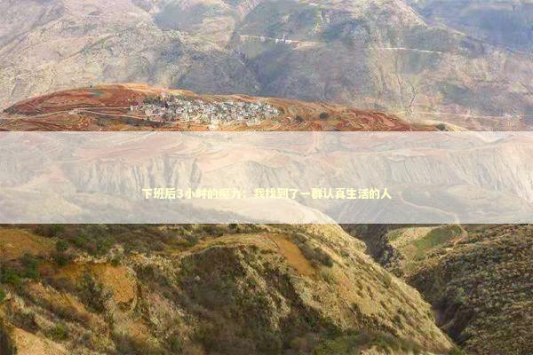 下班后3小时的魔力：我找到了一群认真生活的人 情感心理